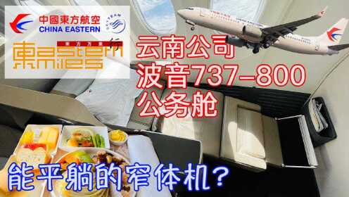 [图]能平躺的窄体机？中国东方航空云南公司波音737-800公务舱体验