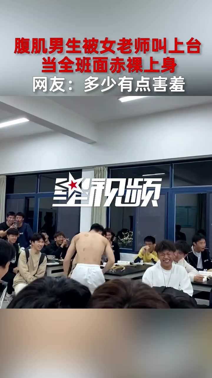 腹肌男生被女老师叫上台，当全班面赤裸上身，网友：多少有点害羞