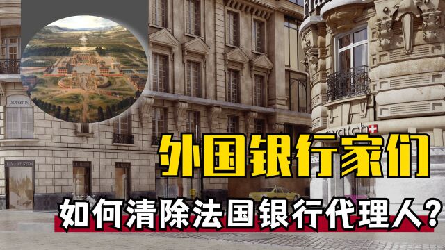 大空头2:外国银行家如何清除法国银行代理人?