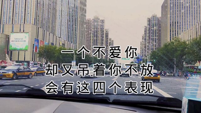 一个不爱你 却又吊着你不放会 有这四个表现