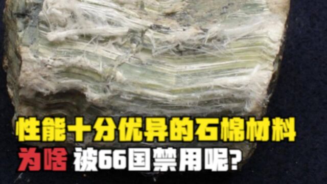 从万人追捧到千夫所指!石棉究竟经历了什么?被66国禁用