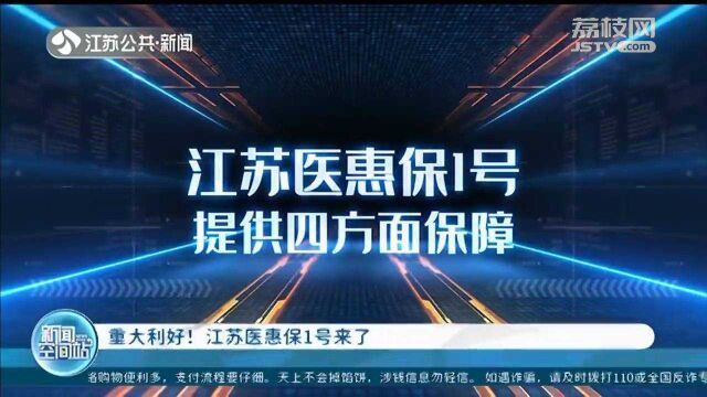 江苏医惠保1号来了!参保人员面向全省 不限年龄 不限既往病史