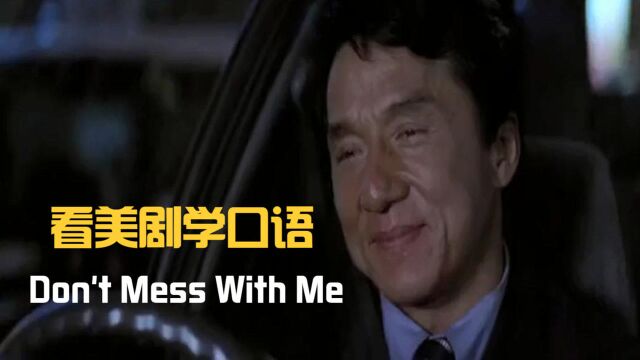 Don't mess with me,“别弄脏我”?如老外说这英文你得小心了!