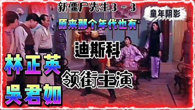 《新僵尸先生》完整版解说,林正英最后一部僵尸片,童年时的阴影