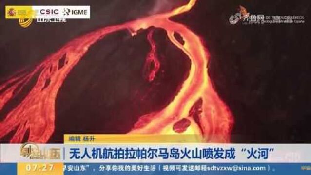 实拍!拉帕尔马岛火山喷发持续,熔岩形成一条“火河”,场面震撼