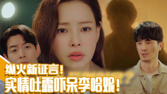 《双面超女》EP11李哈妮听到关于父亲纵火案的新证言大受冲击!