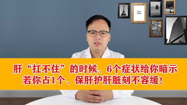 肝“扛不住”的时候,6个症状给你暗示,若你占1个,保肝护肝脏刻不容缓!