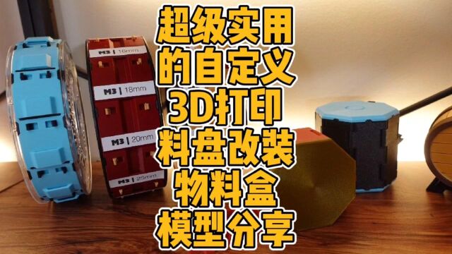 超级实用的自定义3D打印料盘改装物料盒模型分享 #3d打印 #diy #料盘 #储物盒 #物料盒 #废物利用