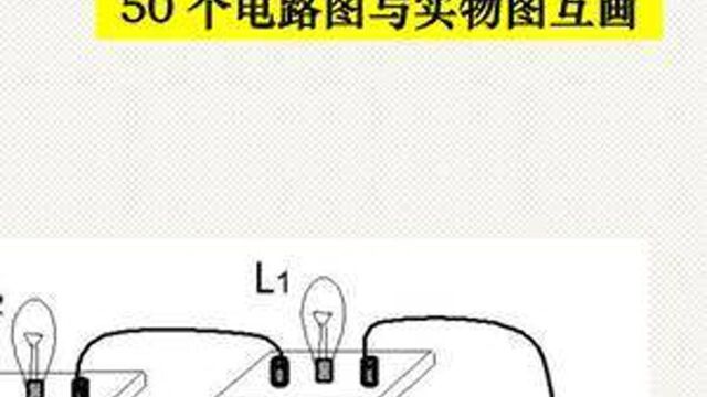 初三物理电学,电路图的画法50图,第4题