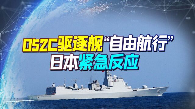 霸气!052C驱逐舰直逼日本家门口:“以舰还舰”让日本吓坏了?