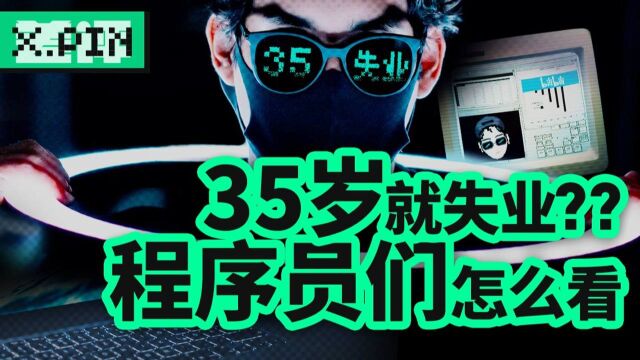 程序员到35岁就会失业吗?我找了三位程序员聊了聊