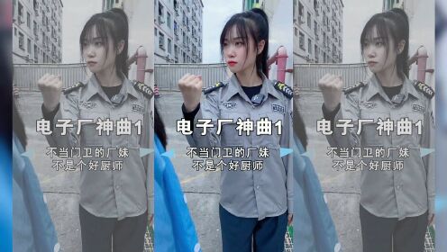 [图]华辉人力：电子厂小妹演绎电子厂神曲，不当门卫的厂妹...