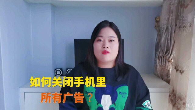 教你怎样关闭手机里的广告,告别广告打扰,老人也能轻松驾驭