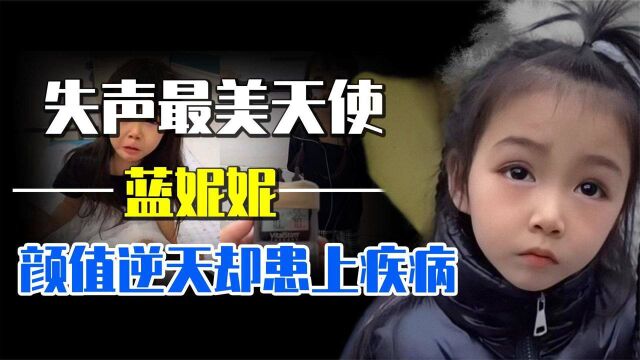 “失声最美天使”兰妮妮,颜值逆天却不幸换上疾病,现状如何了?