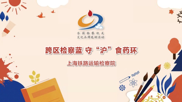 上海铁路运输检察院《跨区检察蓝 守"沪"食药环》#2021全国检察机关