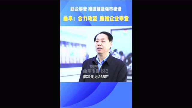 曲阜:合力攻坚 助推企业攀登