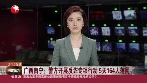 广西南宁：警方开展反诈专项行动  5天164人落网
