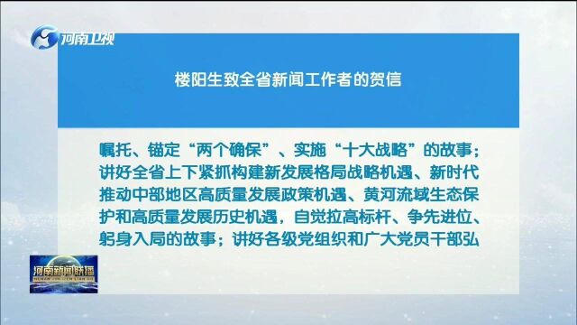 楼阳生致全省新闻工作者的贺信