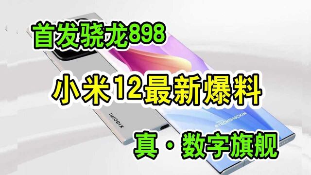 首发骁龙898 小米12最新爆料 真ⷦ•𐥭—旗舰