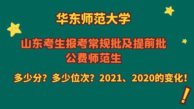 华东师范大学,山东报考常规批及公费师范生,多少分?多少位次?