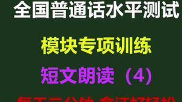 普通话考试短文朗读示范,其实拿二甲这道题也很关键!#普通话考试