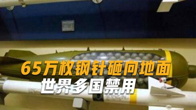 65万钢针瞬间射出,杀伤力不输核武,联合国出面呼吁:禁止使用