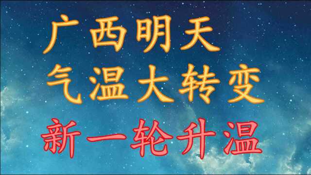 广西明天气温大转变,新一轮升温!广西11月9日~11日天气预报