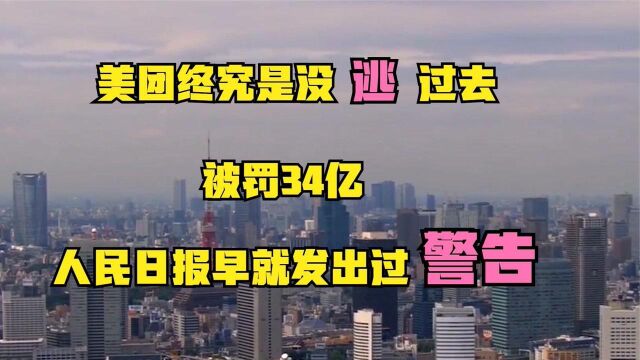 美团实行垄断行为被罚34亿,还不知悔改吗?该如何继续