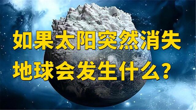 如果太阳突然消失,地球会发生什么?