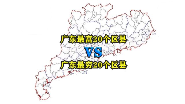 广东最富的20个区县与最穷的20个区县都是哪些?分布在哪里?