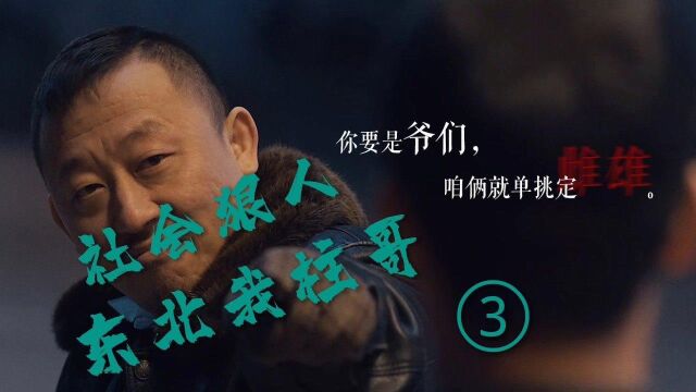 《东北往事》第3/3集,张浩然和刘海柱约架,周萌和刘海柱的结局有点不尽人意