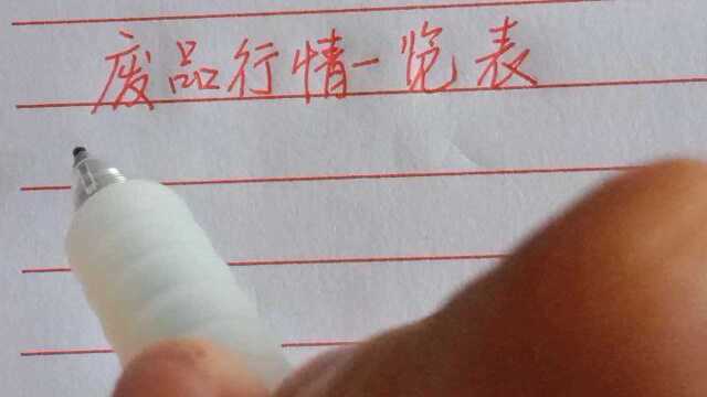 废品行情一览表,有废品的不要乱卖了