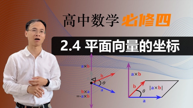 【平面向量的坐标】高中数学 必修四 第二章 平面向量 2.4