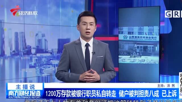 1200万存款被银行职员私自转走 储户被判担责八成 已上诉