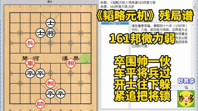 卒围帅一伙 车平将兵过 开士往下躲 紧追把将锁韬残161邦微力弱