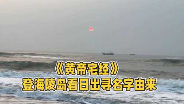 《黄帝宅经》登阳江海陵岛寻名字由来及看日出东方