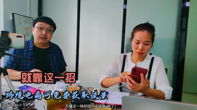 跨境电商卖家想免费获取流量,外贸高手分享一招,很简单