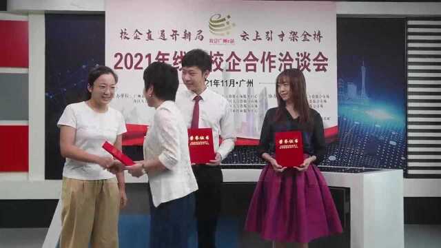 “广州市2021年线上校企合作洽谈会”正式揭牌启动