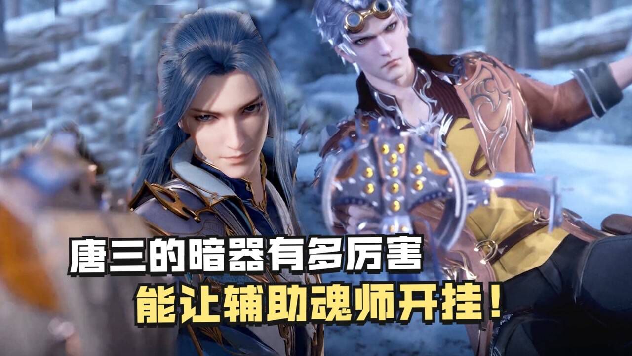 《你不知道的斗罗大陆》_斗罗大陆:唐三的暗器有多厉害,能让辅助魂师瞬间开挂!_高清1080P在线观看平台_腾讯视频
