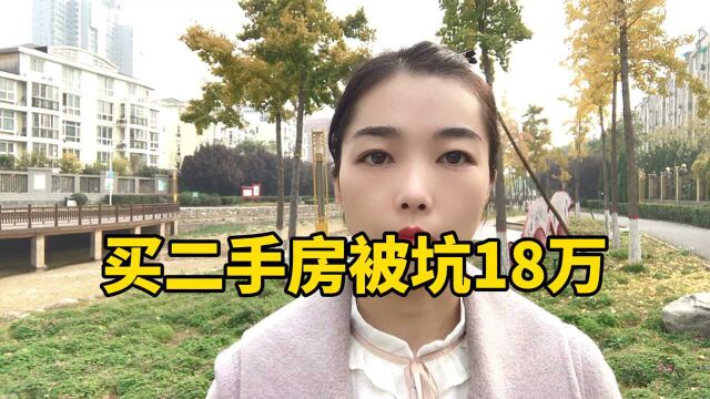 买二手房被坑18万