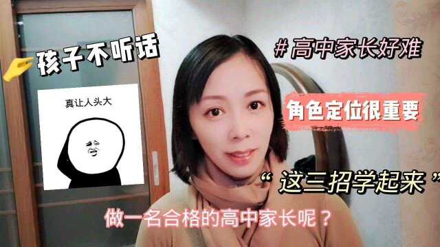 高中家长有多难?学会三步法,家长轻松教,孩子学习好!