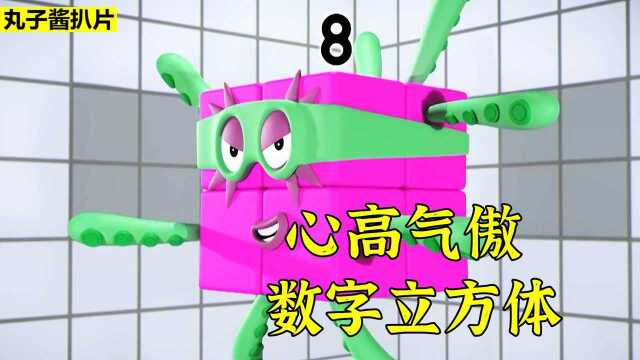 数字组合变为立方体,本以为已经天下无敌,却不料被打成一张纸片