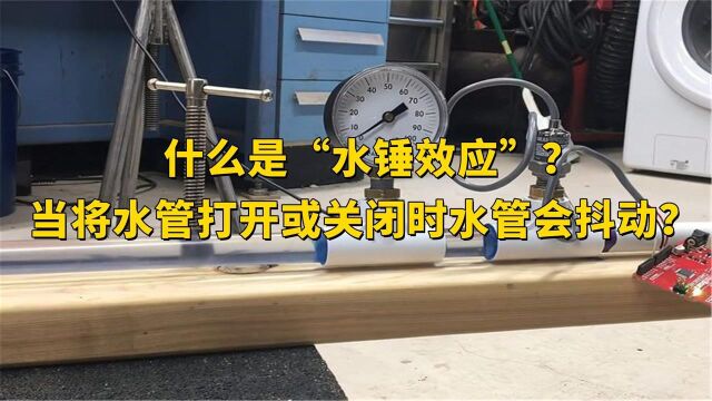 什么是“水锤效应”?当你将水管打开或关闭时,为何水管会抖动?