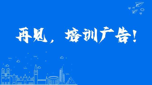 八部门重拳出击,校外培训广告或将绝迹!