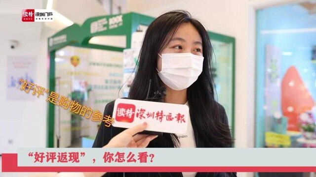 新闻路上说说说|网购“好评返现”,你怎么看?