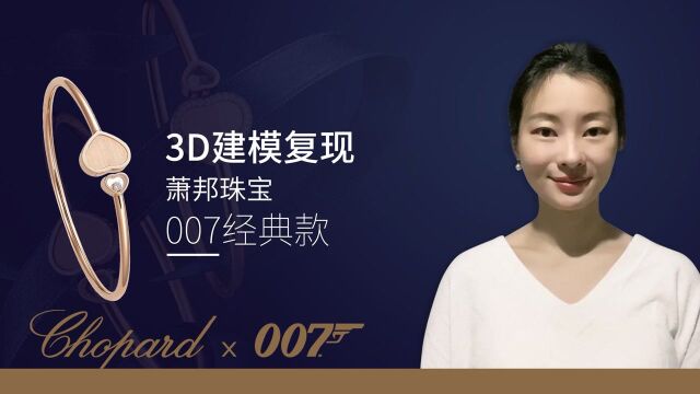 3D建模复现萧邦珠宝007经典款