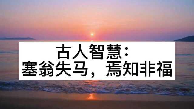 古人智慧:如何理解“塞翁失马,焉知非福”?