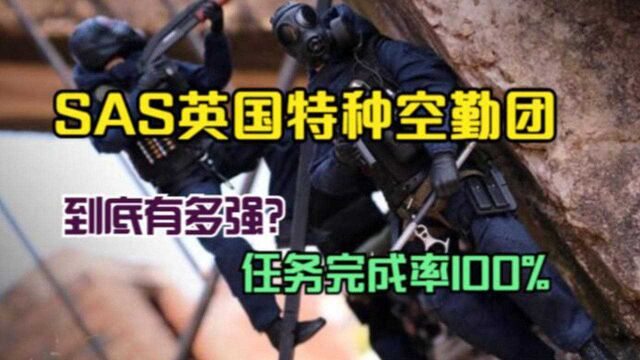 SAS英国特种空勤团,到底有多强?时至今日任务完成率100%