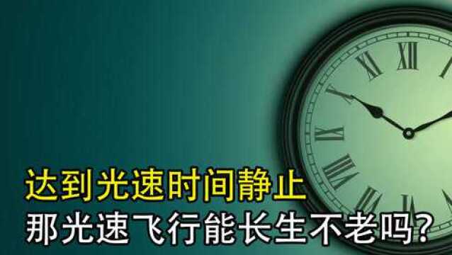 达到光速时间静止,那光速飞行,能长生不老吗?