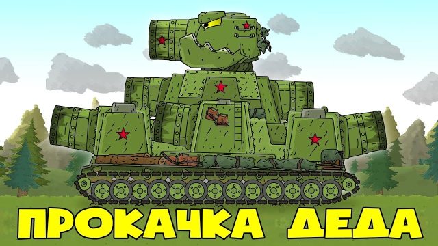坦克动画:苏联怪物kv